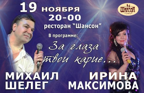 Концерт Михаила Шелега и Ирины Максимовой "За глаза твои карие..."