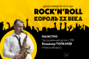 Джаз-оркестр "ТГУ-62" Рок-н-ролл Король XX века
