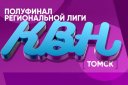 Полуфинал сезона Региональной Лиги КВН «Томск»