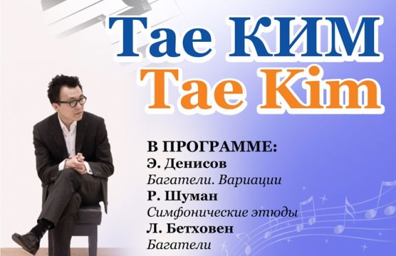 Тае Ким (США). Концерт фортепианной музыки.