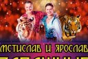 "Великий Русский Цирк" Мстислава Запашного
