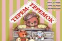 ТЕРЕМ-ТЕРЕМОК