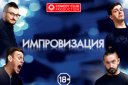 шоу "ИМПРОВИЗАЦИЯ"