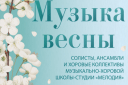 Концертная программа МХШС «Мелодия» «Музыка весны»