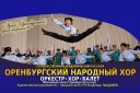 Концерт Оренбургского государственного русского народного хора