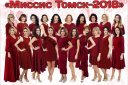 Финал "Миссис Томск 2018"