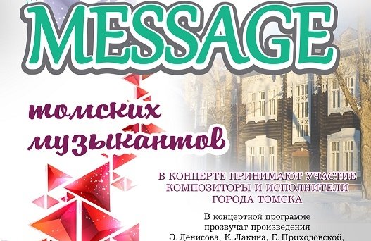 " Message томских музыкантов"
