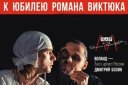 Спектакль театра Романа Виктюка "Мастер и Маргарита"