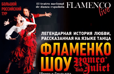 Шоу Ромео и Джульетта в стиле фламенко