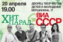 Концерт «Хит парад ВИА СССР»