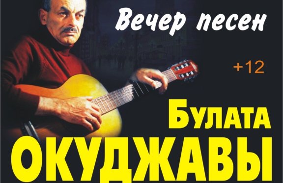 Концерт бардовской песни "Вечер песен Булата Окуджавы"
