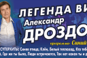 Легенда ВИА Александр Дроздов с программой : «Синий иней»