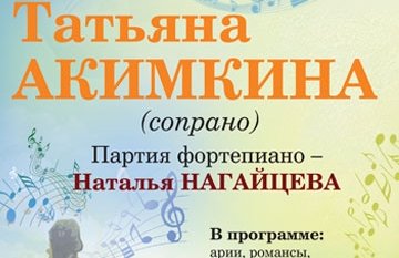 Сольный концерт Татьяны Акимкиной (сопрано)