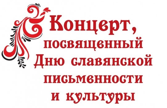 Концерт посвященный Дню славянской письменности и культуры