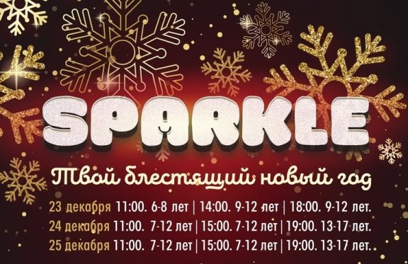 Новогодний праздник "SPARCLE" для детей 9-12 лет