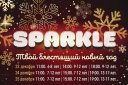 Новогодний праздник "SPARCLE" для детей 7-12 лет