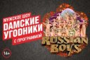 Шоу «Дамские угодники». Программа «RUSSIAN BOYS»