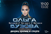 Концерт Ольги Бузовой "Вот она я"