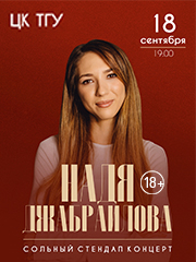 &Ncy;&acy;&dcy;&yacy; &Dcy;&zhcy;&acy;&bcy;&rcy;&acy;&icy;&lcy;&ocy;&vcy;&acy;&period; Stand Up &lpar;&Scy;&tcy;&iecy;&ncy;&dcy;&acy;&pcy;&rpar;