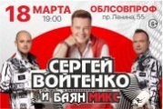 Сергей Войтенко и «Баян Микс»