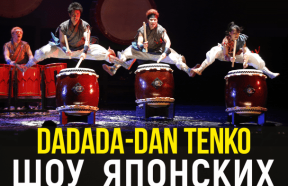 Шоу Японских барабанщиков "DADADA-DAN TENKO"