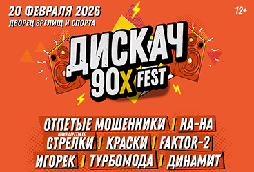 ДИСКАЧ 90-Х ТОМСК