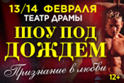 Шоу под дождем «Признание в любви»