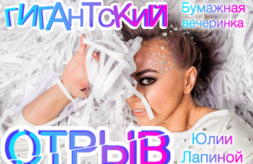 Бумажная вечеринка Юлии Лапиной «Гигантский отрыв»