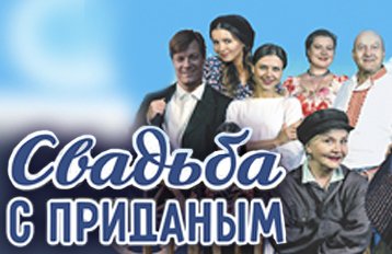Спектакль "Свадьба с приданым"