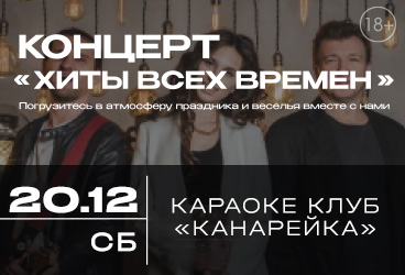 Музыкальный вечер «Хиты всех времен».