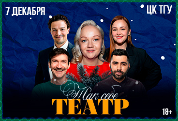 Импровизационное юмористическое шоу «Так себе театр»