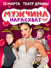 Спектакль «Мужчина нарасхват»