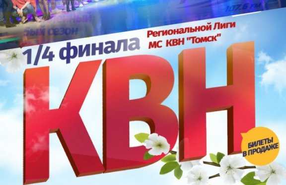 Первая 1/4 финала Официальной Лиги КВН «Томск»