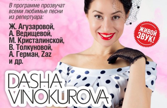 Даша Винокурова с программой "Моя весна"