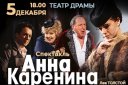 Спектакль «Анна Каренина»