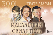 Спектакль "Идеальный свидетель"