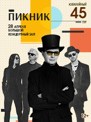 Пикник — Будущее ждёт нас