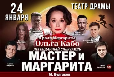 Спектакль «Мастер и Маргарита»