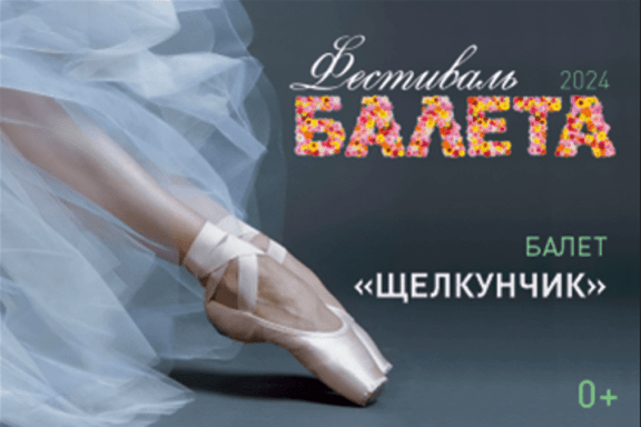 Фестиваль балета. Щелкунчик