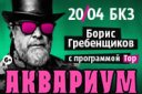 Борис Гребенщиков и группа «‎Аквариум»