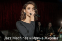 «Jazz Machines» и Ирина Жирова (вокал)