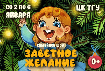 Новогоднее семейное шоу "Заветное желание"