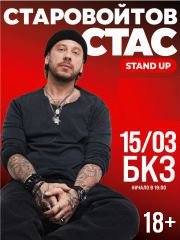 Стас Старовойтов. Stand up