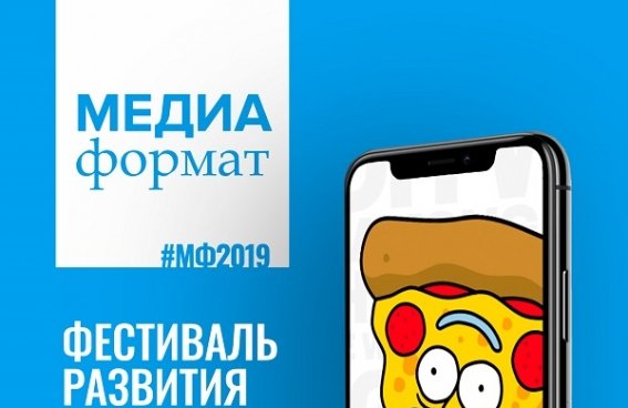"Медиа Формат" Фестиваль развития медиа-компетенций.