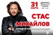 Юбилейный концерт Стаса Михайлова