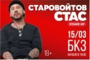 Стас Старовойтов. Stand up