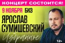 Ярослав Сумишевский. Программа «Избранное»