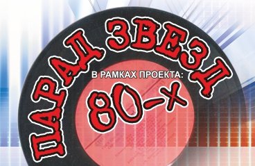 &Pcy;&acy;&rcy;&acy;&dcy; &zcy;&vcy;&iecy;&zcy;&dcy; 80-&khcy; &lpar;&Tcy;&ocy;&mcy;&scy;&kcy;&rpar;