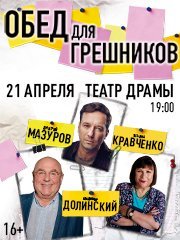 Спектакль "Обед для грешников"