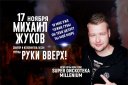 Концерт Михаил Жуков группа Руки Вверх